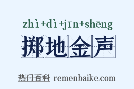 掷地金声是什么意思的图片